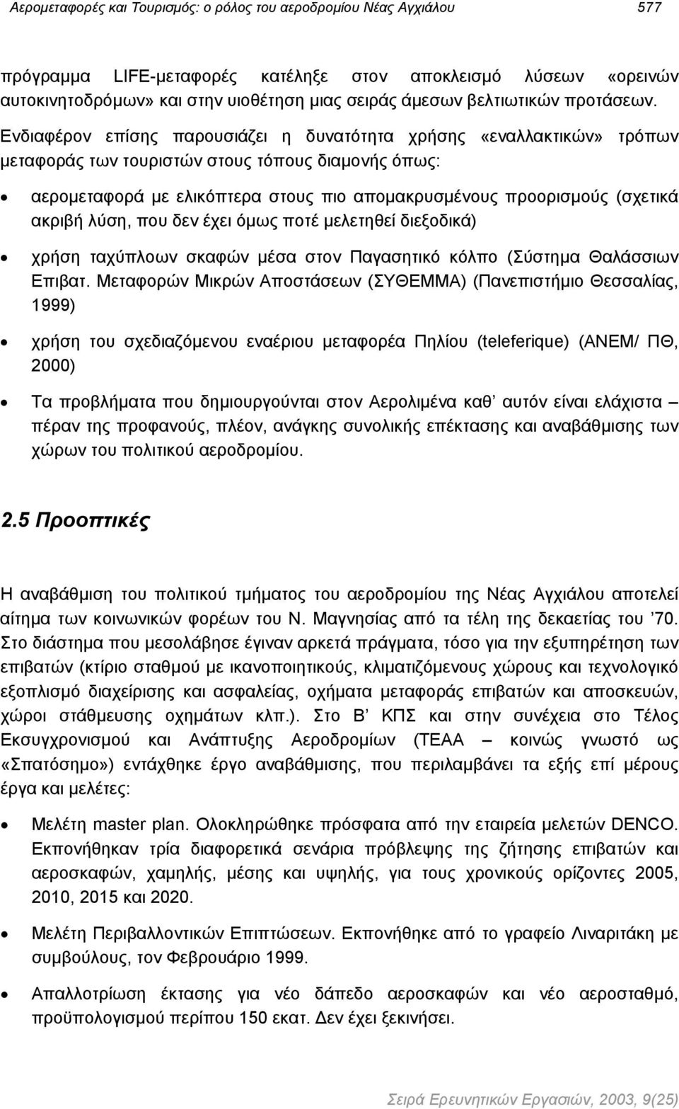 Ενδιαφέρον επίσης παρουσιάζει η δυνατότητα χρήσης «εναλλακτικών» τρόπων µεταφοράς των τουριστών στους τόπους διαµονής όπως: αεροµεταφορά µε ελικόπτερα στους πιο αποµακρυσµένους προορισµούς (σχετικά