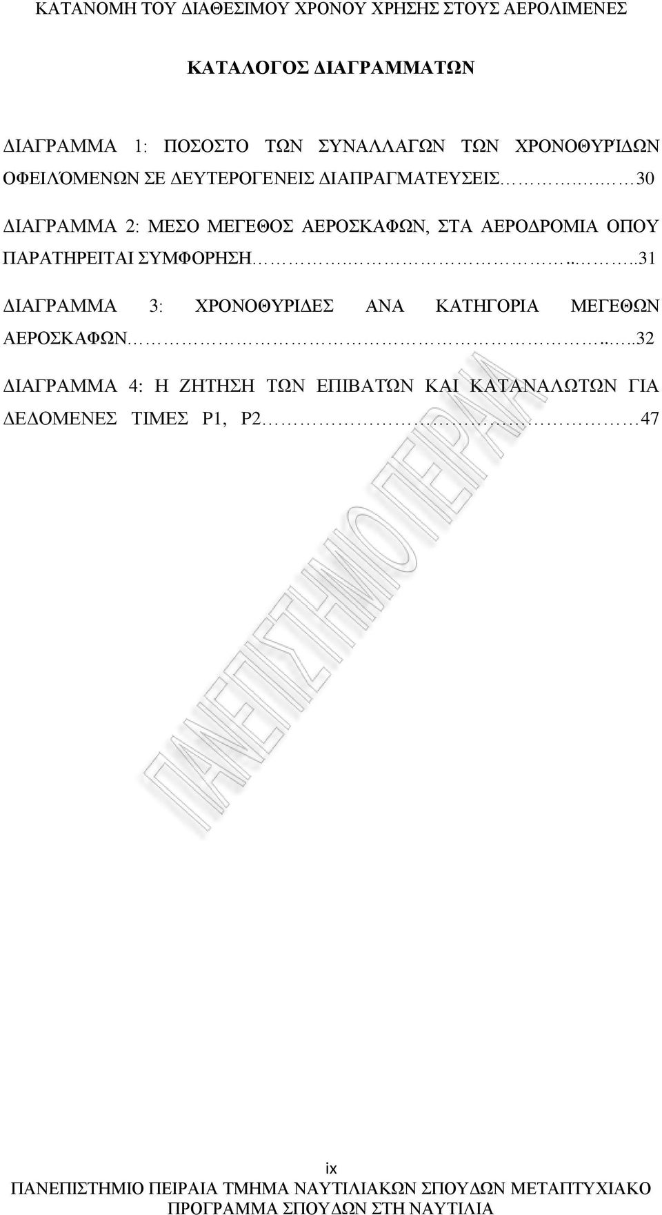 . 30 ΔΙΑΓΡΑΜΜΑ 2: ΜΕΣΟ ΜΕΓΕΘΟΣ ΑΕΡΟΣΚΑΦΩΝ, ΣΤΑ ΑΕΡΟΔΡΟΜΙΑ ΟΠΟΥ ΠΑΡΑΤΗΡΕΙΤΑΙ ΣΥΜΦΟΡΗΣΗ.