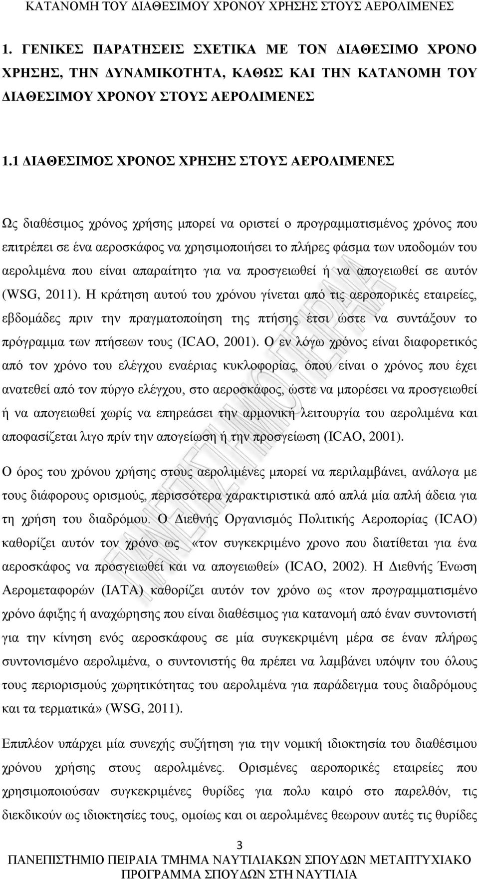 του αερολιμένα που είναι απαραίτητο για να προσγειωθεί ή να απογειωθεί σε αυτόν (WSG, 2011).