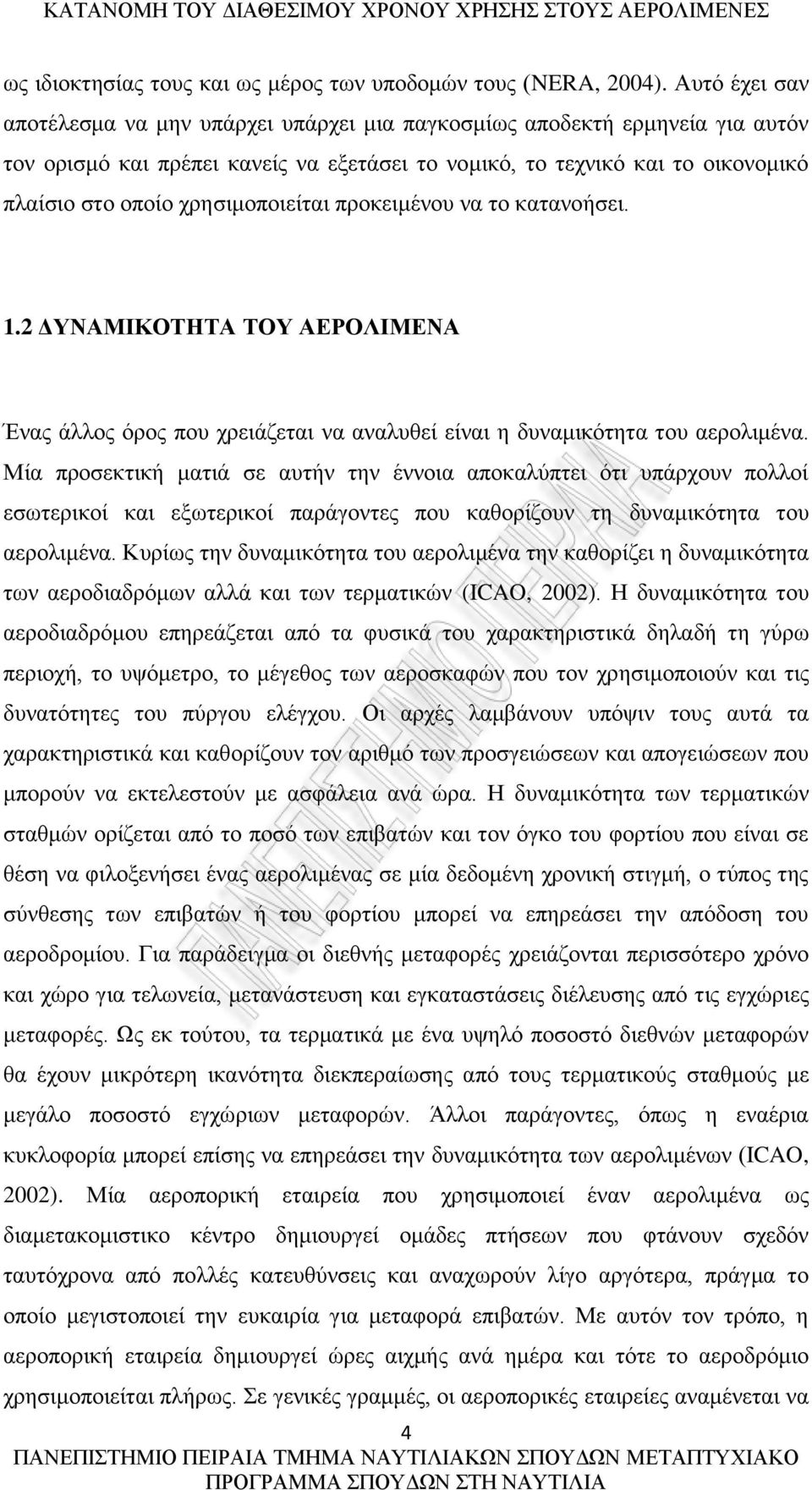 χρησιμοποιείται προκειμένου να το κατανοήσει. 1.2 ΔΥΝΑΜΙΚΟΤΗΤΑ ΤΟΥ ΑΕΡΟΛΙΜΕΝΑ Ένας άλλος όρος που χρειάζεται να αναλυθεί είναι η δυναμικότητα του αερολιμένα.