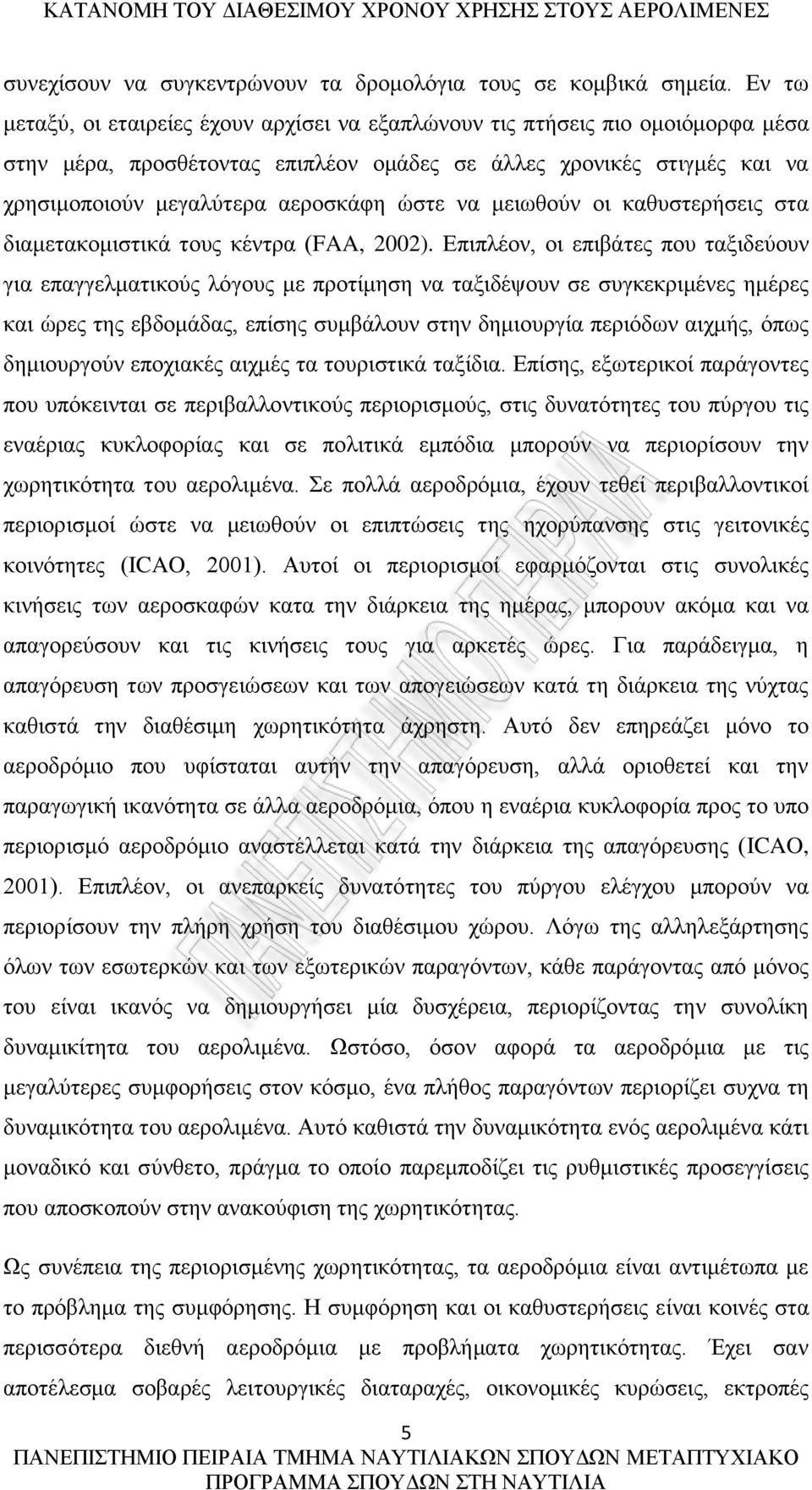 να μειωθούν οι καθυστερήσεις στα διαμετακομιστικά τους κέντρα (FAA, 2002).