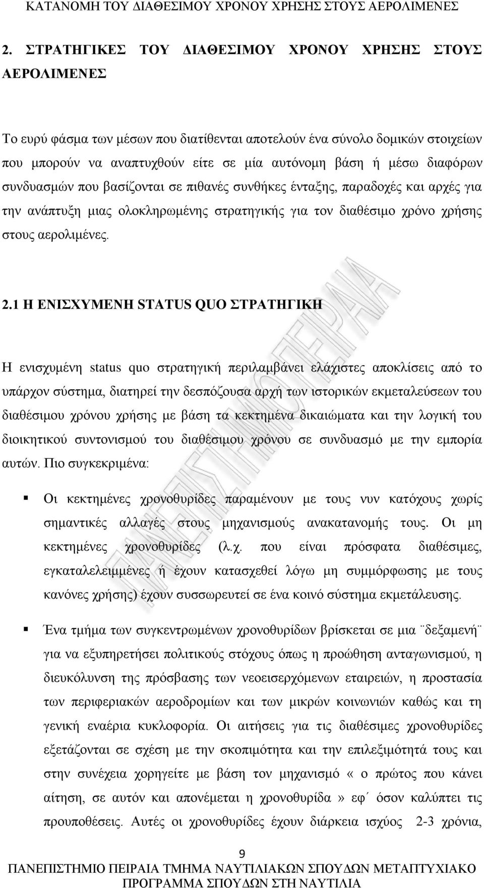 1 Η ΕΝΙΣΧΥΜEΝΗ STATUS QUO ΣΤΡΑΤΗΓΙΚΗ Η ενισχυμένη status quo στρατηγική περιλαμβάνει ελάχιστες αποκλίσεις από το υπάρχον σύστημα, διατηρεί την δεσπόζουσα αρχή των ιστορικών εκμεταλεύσεων του