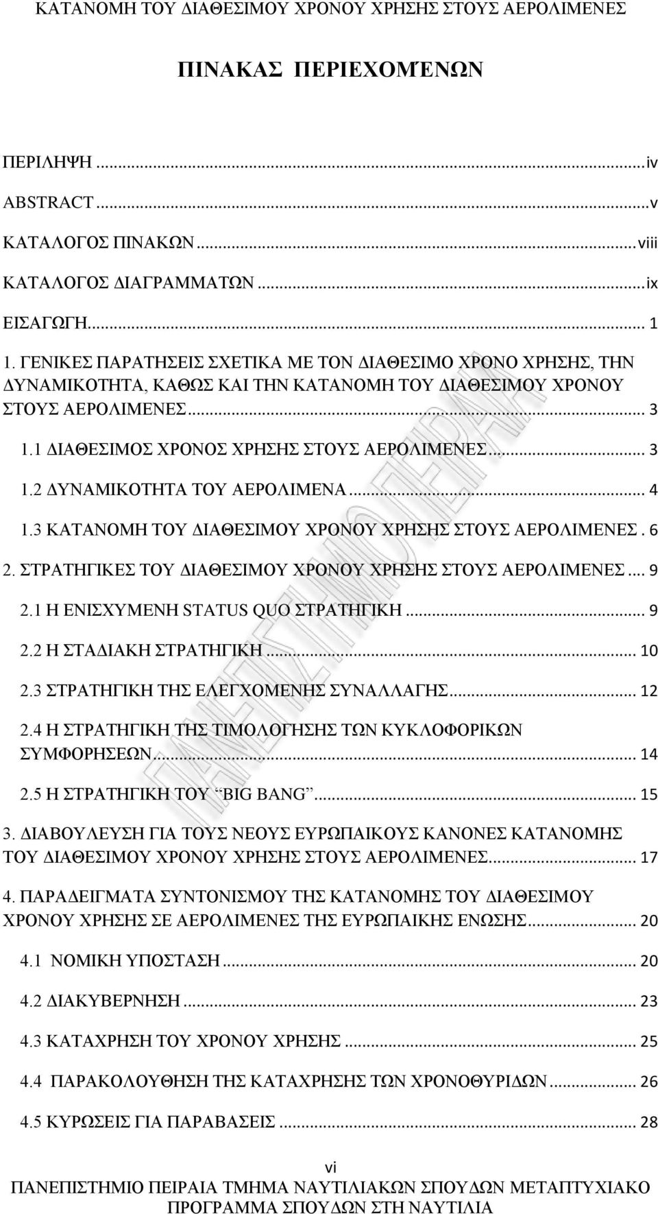 .. 4 1.3 ΚΑΤΑΝΟΜΗ ΤΟΥ ΔΙΑΘΕΣΙΜΟΥ ΧΡΟΝΟΥ ΧΡΗΣΗΣ ΣΤΟΥΣ ΑΕΡΟΛΙΜΕΝΕΣ. 6 2. ΣΤΡΑΤΗΓΙΚΕΣ ΤΟΥ ΔΙΑΘΕΣΙΜΟΥ ΧΡΟΝΟΥ ΧΡΗΣΗΣ ΣΤΟΥΣ ΑΕΡΟΛΙΜΕΝΕΣ... 9 2.1 Η ΕΝΙΣΧΥΜEΝΗ STATUS QUO ΣΤΡΑΤΗΓΙΚΗ... 9 2.2 Η ΣΤΑΔΙΑΚΗ ΣΤΡΑΤΗΓΙΚΗ.