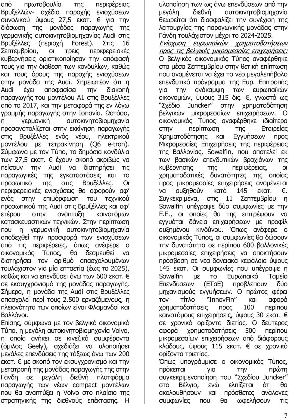 Στις 16 Σεπτεµβρίου, οι τρεις περιφερειακές κυβερνήσεις οριστικοποίησαν την απόφασή τους για την διάθεση των κονδυλίων, καθώς και τους όρους της παροχής ενισχύσεων στην µονάδα της Audi.