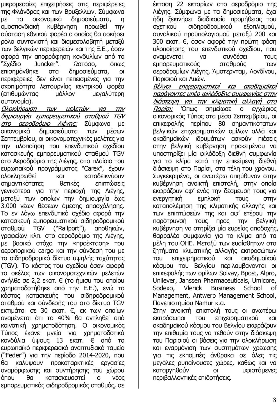 Ε., όσον αφορά την απορρόφηση κονδυλίων από το Σχέδιο Juncker.