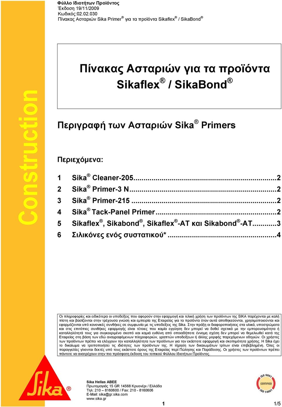 .. 2 2 Sika Primer-3 N... 2 3 Sika Primer-215... 2 4 Sika Tack-Panel Primer... 2 5 Sikaflex, Sikabond, Sikaflex -AT και Sikabond -AT... 3 6 Σιλικόνες ενός συστατικού*.