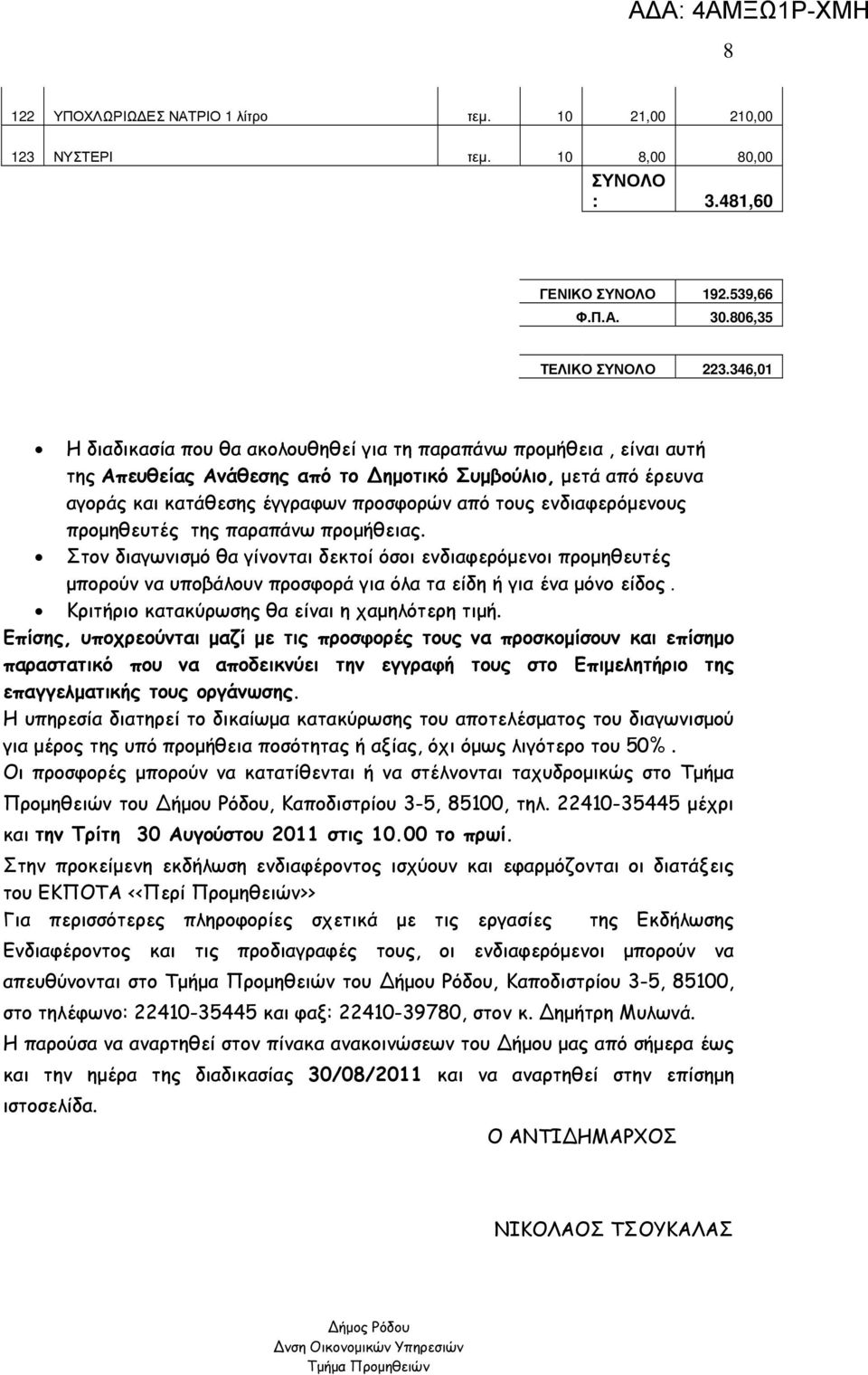 ενδιαφερόµενους προµηθευτές της παραπάνω προµήθειας. Στον διαγωνισµό θα γίνονται δεκτοί όσοι ενδιαφερόµενοι προµηθευτές µπορούν να υποβάλουν προσφορά για όλα τα είδη ή για ένα µόνο είδος.