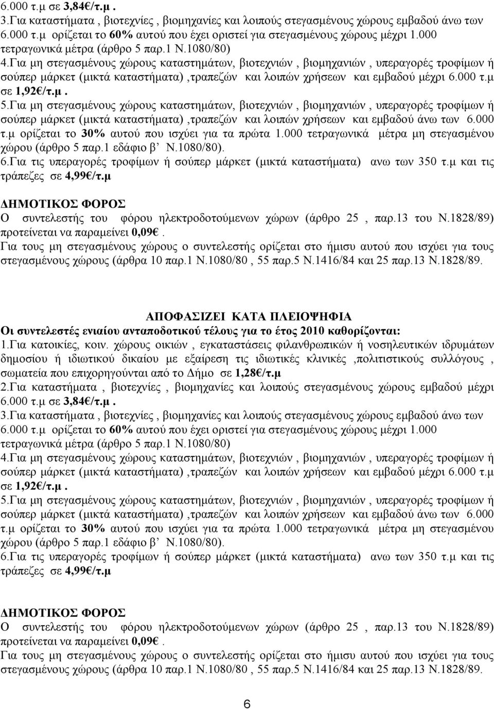 Για μη στεγασμένους χώρους καταστημάτων, βιοτεχνιών, βιομηχανιών, υπεραγορές τροφίμων ή σούπερ μάρκετ (μικτά καταστήματα),τραπεζών και λοιπών χρήσεων και εμβαδού μέχρι 6.000 τ.μ σε 1,92 /τ.μ. 5.