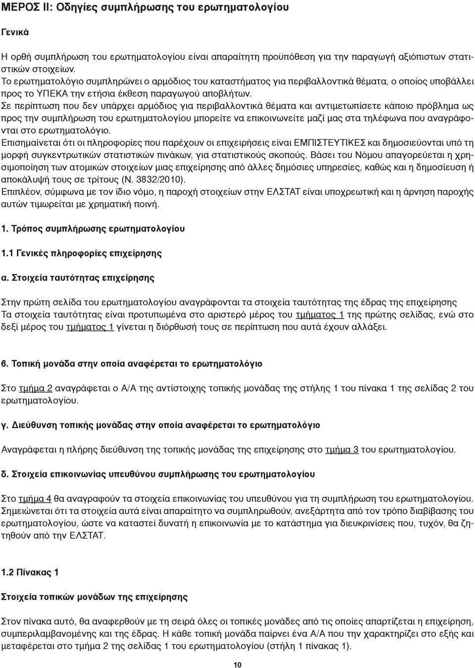 Σε περίπτωση που δεν υπάρχει αρμόδιος για περιβαλλοντικά θέματα και αντιμετωπίσετε κάποιο πρόβλημα ως προς την συμπλήρωση του ερωτηματολογίου μπορείτε να επικοινωνείτε μαζί μας στα τηλέφωνα που