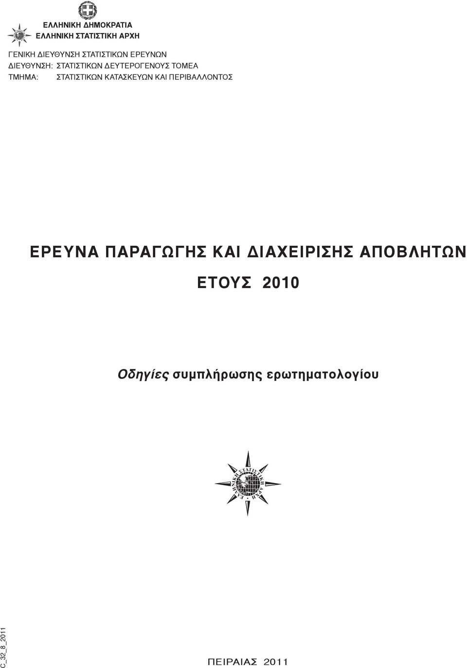 ΣΤΑΤΙΣΤΙΚΩΝ ΚΑΤΑΣΚΕΥΩΝ ΚΑΙ ΠΕΡΙΒΑΛΛΟΝΤΟΣ ΕΡΕΥΝΑ ΠΑΡΑΓΩΓΗΣ ΚΑΙ ΔΙΑΧΕΙΡΙΣΗΣ ΑΠΟΒΛΗΤΩΝ