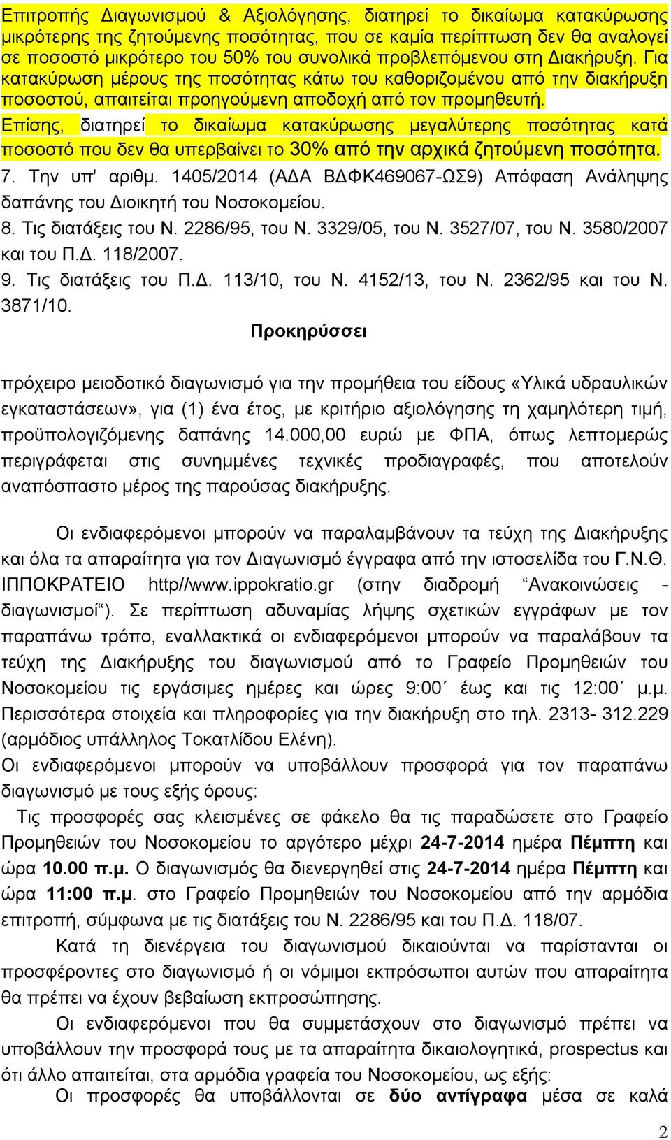 Επίσης, διατηρεί το δικαίωμα κατακύρωσης μεγαλύτερης ποσότητας κατά ποσοστό που δεν θα υπερβαίνει το 30% από την αρχικά ζητούμενη ποσότητα. 7. Την υπ' αριθμ.