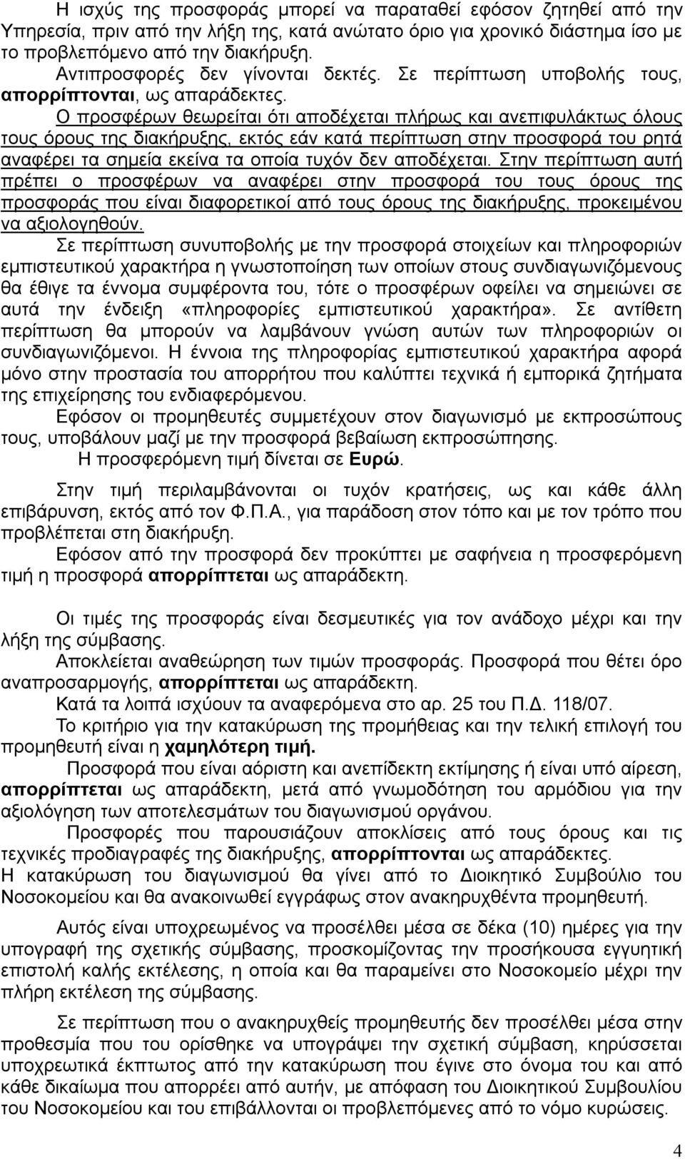 Ο προσφέρων θεωρείται ότι αποδέχεται πλήρως και ανεπιφυλάκτως όλους τους όρους της διακήρυξης, εκτός εάν κατά περίπτωση στην προσφορά του ρητά αναφέρει τα σημεία εκείνα τα οποία τυχόν δεν αποδέχεται.