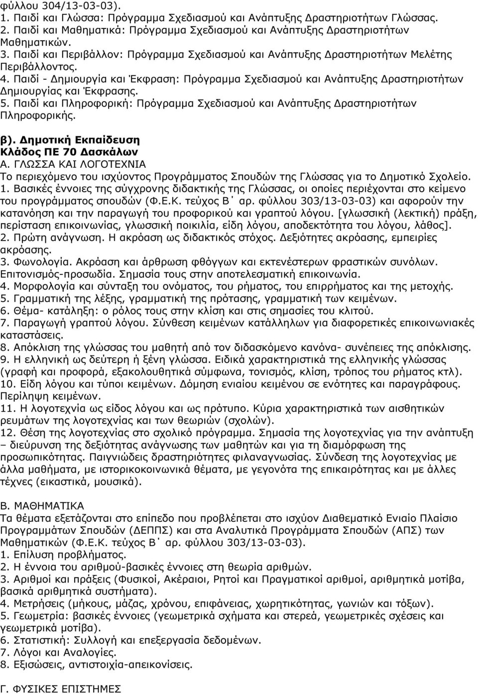 ηµοτική Εκπαίδευση Κλάδος ΠΕ 70 ασκάλων Α. ΓΛΩΣΣΑ ΚΑΙ ΛΟΓΟΤΕΧΝΙΑ Το περιεχόµενο του ισχύοντος Προγράµµατος Σπουδών της Γλώσσας για το ηµοτικό Σχολείο. 1.