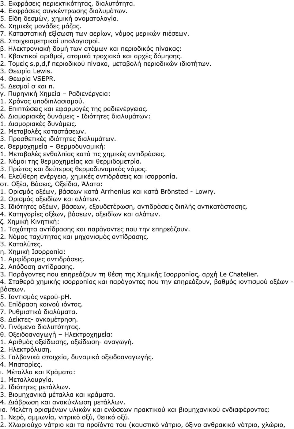 Κβαντικοί αριθµοί, ατοµικά τροχιακά και αρχές δόµησης. 2. Τοµείς s,p,d,f περιοδικού πίνακα, µεταβολή περιοδικών ιδιοτήτων. 3. Θεωρία Lewis. 4. Θεωρία VSEPR. 5. εσµοί σ και π. γ.