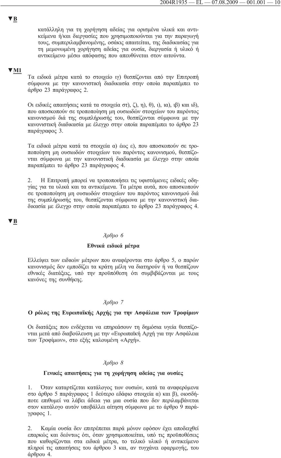 μεμονωμένη χορήγηση αδείας για ουσία, διεργασία ή υλικό ή αντικείμενο μέσω απόφασης που απευθύνεται στον αιτούντα.