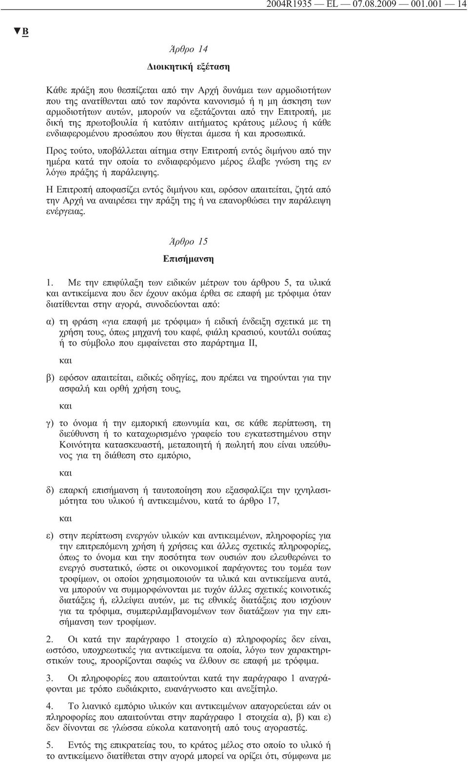 εξετάζονται από την Επιτροπή, με δική της πρωτοβουλία ή κατόπιν αιτήματος κράτους μέλους ή κάθε ενδιαφερομένου προσώπου που θίγεται άμεσα ή και προσωπικά.