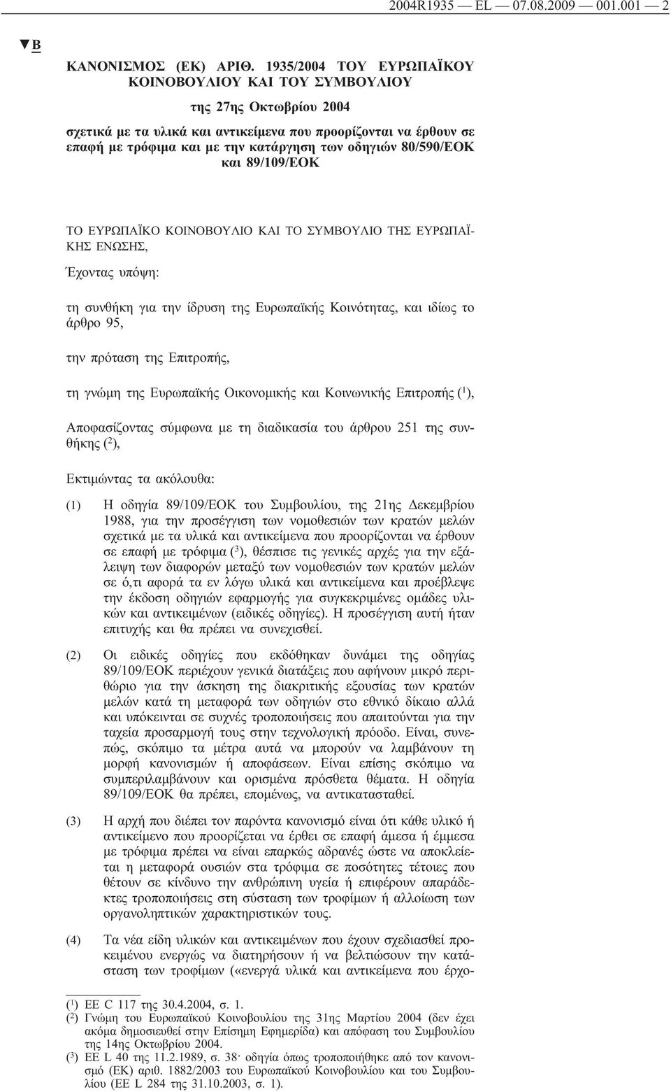 80/590/ΕΟΚ και 89/109/ΕΟΚ ΤΟ ΕΥΡΩΠΑΪΚΟ ΚΟΙΝΟΒΟΥΛΙΟ ΚΑΙ ΤΟ ΣΥΜΒΟΥΛΙΟ ΤΗΣ ΕΥΡΩΠΑΪ- ΚΗΣ ΕΝΩΣΗΣ, Έχοντας υπόψη: τη συνθήκη για την ίδρυση της Ευρωπαϊκής Κοινότητας, και ιδίως το άρθρο 95, την πρόταση της