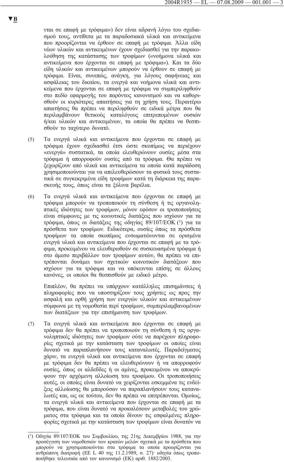 Και τα δύο είδη υλικών και αντικειμένων μπορούν να έρθουν σε επαφή με τρόφιμα.