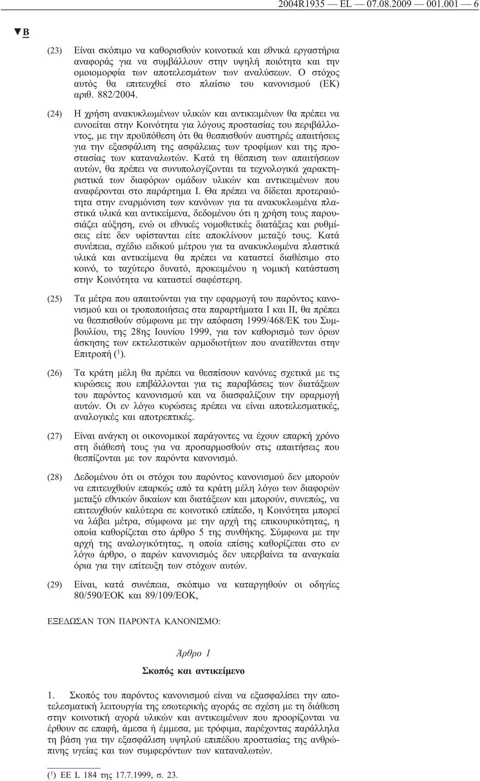 (24) Η χρήση ανακυκλωμένων υλικών και αντικειμένων θα πρέπει να ευνοείται στην Κοινότητα για λόγους προστασίας του περιβάλλοντος, με την προϋπόθεση ότι θα θεσπισθούν αυστηρές απαιτήσεις για την