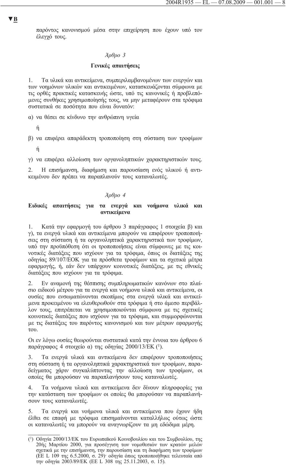 συνθήκες χρησιμοποίησής τους, να μην μεταφέρουν στα τρόφιμα συστατικά σε ποσότητα που είναι δυνατόν: α) να θέσει σε κίνδυνο την ανθρώπινη υγεία ή β) να επιφέρει απαράδεκτη τροποποίηση στη σύσταση των