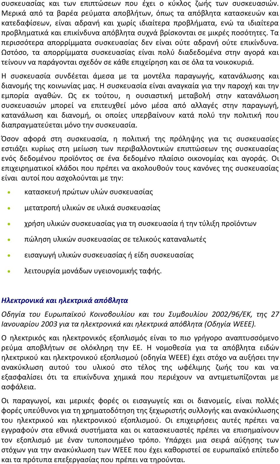 βρίςκονται ςε μικρζσ ποςότθτεσ. Σα περιςςότερα απορρίμματα ςυςκευαςίασ δεν είναι οφτε αδρανι οφτε επικίνδυνα.