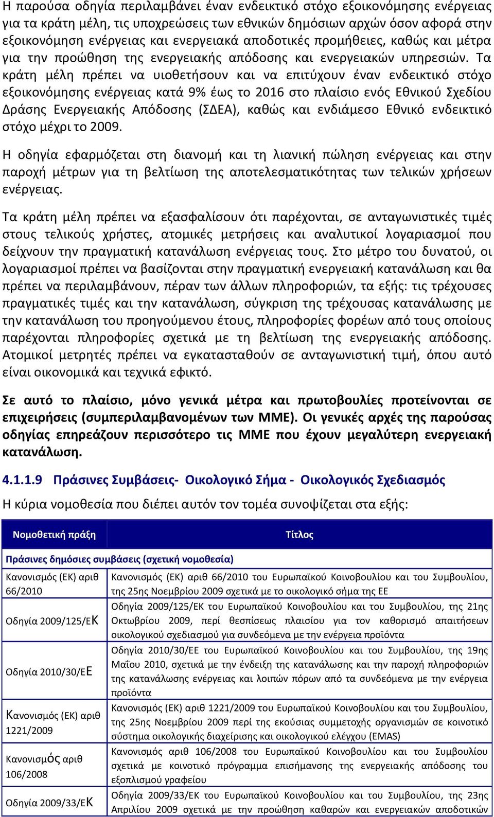 Σα κράτθ μζλθ πρζπει να υιοκετιςουν και να επιτφχουν ζναν ενδεικτικό ςτόχο εξοικονόμθςθσ ενζργειασ κατά 9% ζωσ το 2016 ςτο πλαίςιο ενόσ Εκνικοφ χεδίου Δράςθσ Ενεργειακισ Απόδοςθσ (ΔΕΑ), κακϊσ και