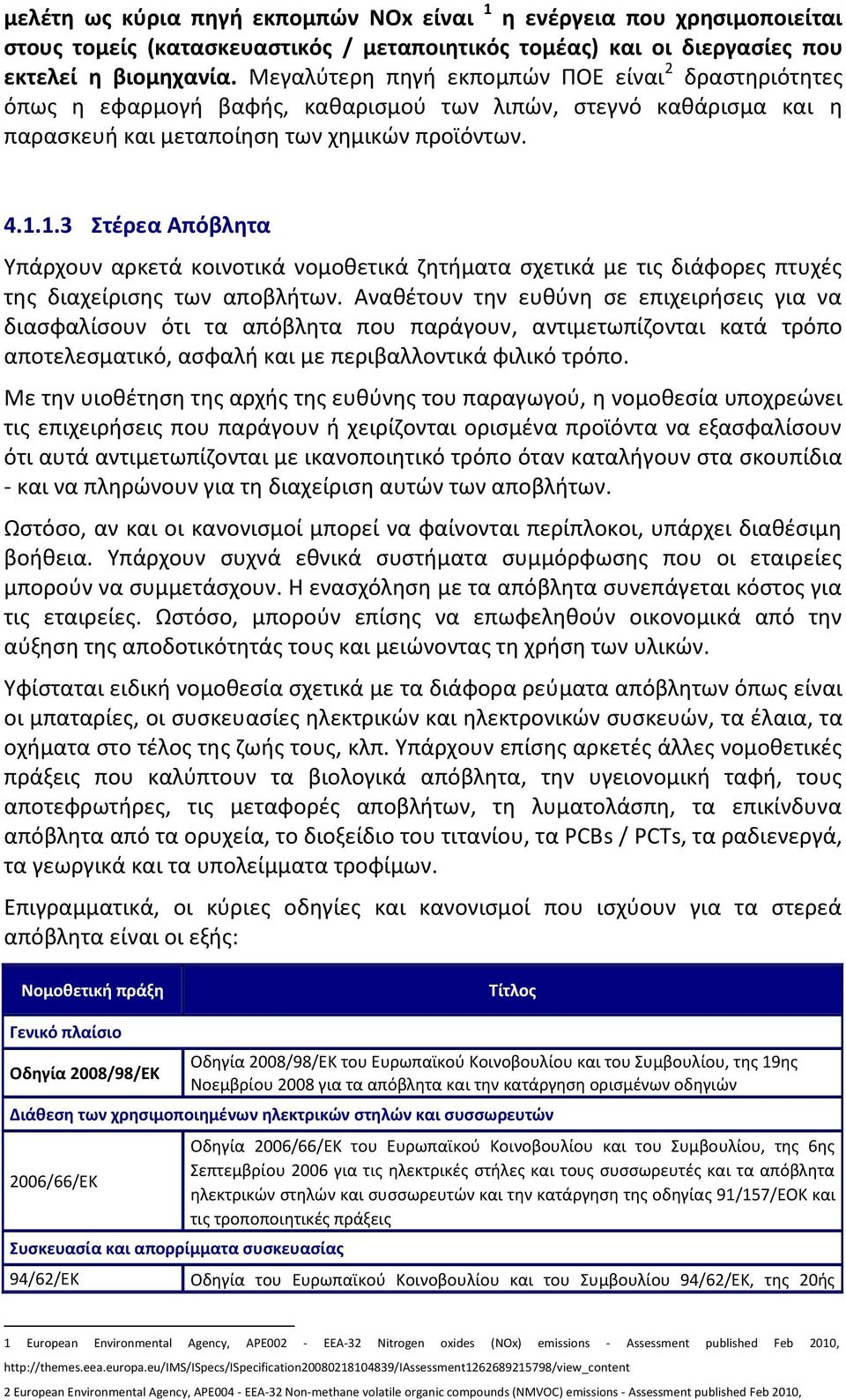 1.3 τζρεα Απόβλθτα Τπάρχουν αρκετά κοινοτικά νομοκετικά ηθτιματα ςχετικά με τισ διάφορεσ πτυχζσ τθσ διαχείριςθσ των αποβλιτων.