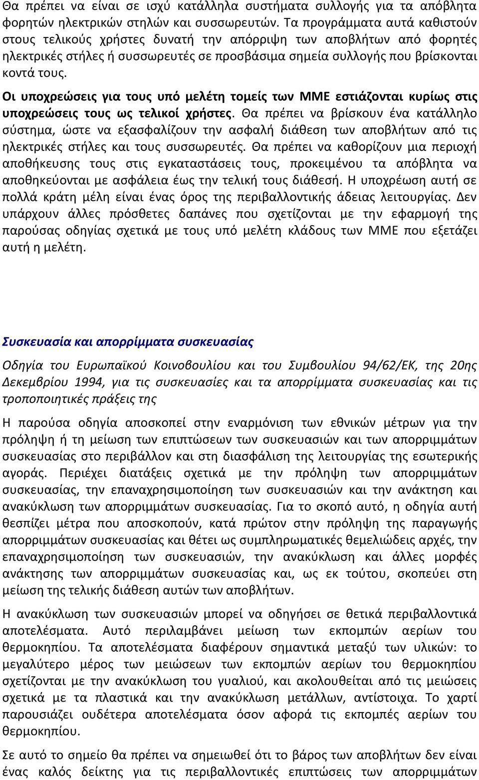 Οι υποχρεϊςεισ για τουσ υπό μελζτθ τομείσ των ΞΞΕ εςτιάηονται κυρίωσ ςτισ υποχρεϊςεισ τουσ ωσ τελικοί χριςτεσ.