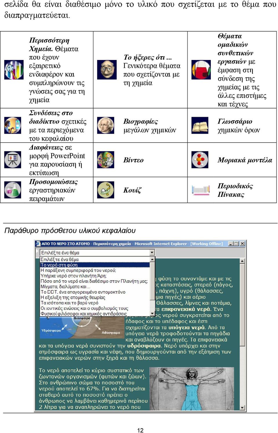 µορφή PowerPoint για παρουσίαση ή εκτύπωση Προσοµοιώσεις εργαστηριακών πειραµάτων Το ήξερες ότι.