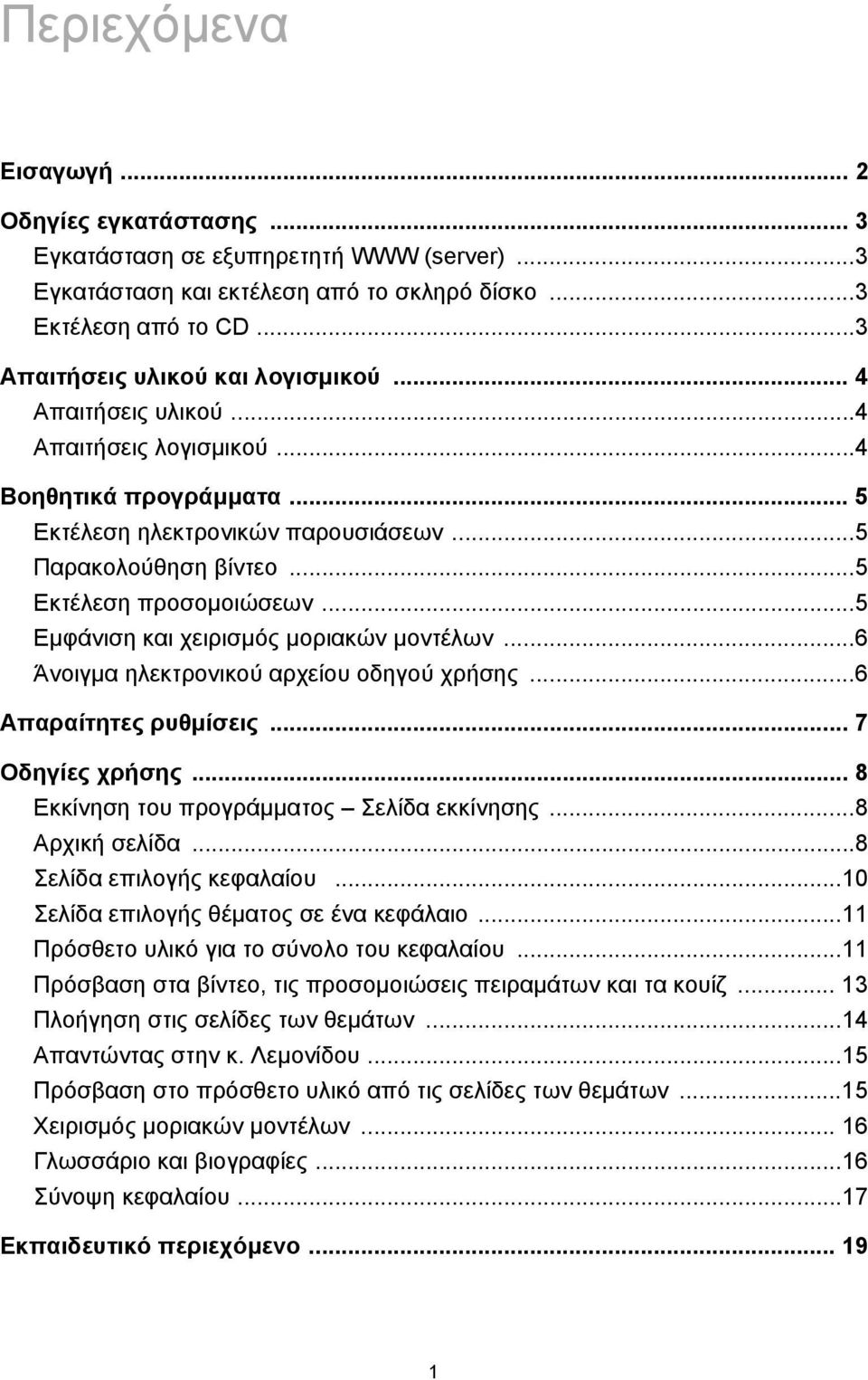 ..5 Εµφάνιση και χειρισµός µοριακών µοντέλων...6 Άνοιγµα ηλεκτρονικού αρχείου οδηγού χρήσης...6 Απαραίτητες ρυθµίσεις... 7 Οδηγίες χρήσης... 8 Εκκίνηση του προγράµµατος Σελίδα εκκίνησης.