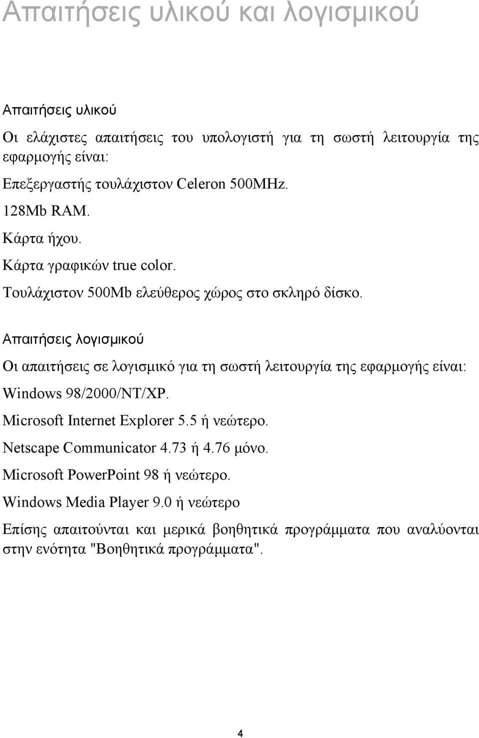 Απαιτήσεις λογισµικού Οι απαιτήσεις σε λογισµικό για τη σωστή λειτουργία της εφαρµογής είναι: Windows 98/2000/NT/XP. Microsoft Internet Explorer 5.5 ή νεώτερο.