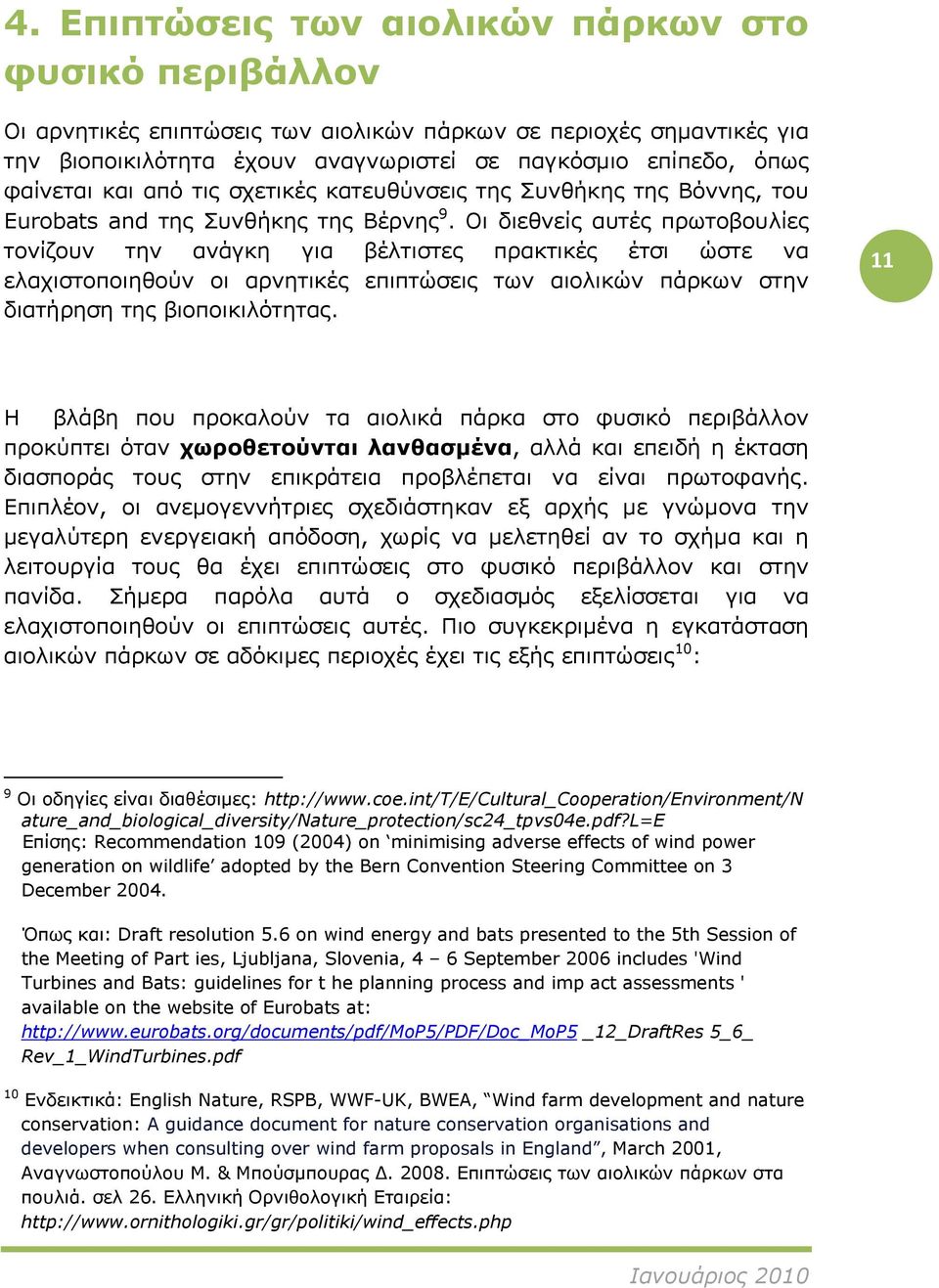 Οι διεθνείς αυτές πρωτοβουλίες τονίζουν την ανάγκη για βέλτιστες πρακτικές έτσι ώστε να ελαχιστοποιηθούν οι αρνητικές επιπτώσεις των αιολικών πάρκων στην διατήρηση της βιοποικιλότητας.