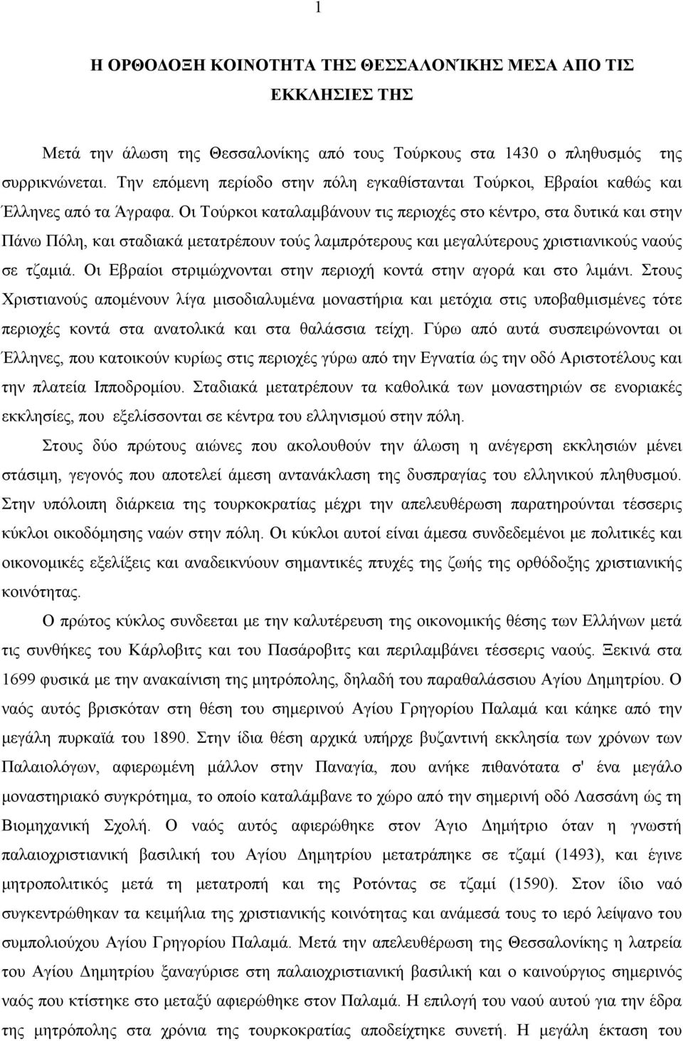 Oι Tούρκοι καταλαµβάνουν τις περιοχές στο κέντρο, στα δυτικά και στην Πάνω Πόλη, και σταδιακά µετατρέπουν τούς λαµπρότερους και µεγαλύτερους χριστιανικούς ναούς σε τζαµιά.