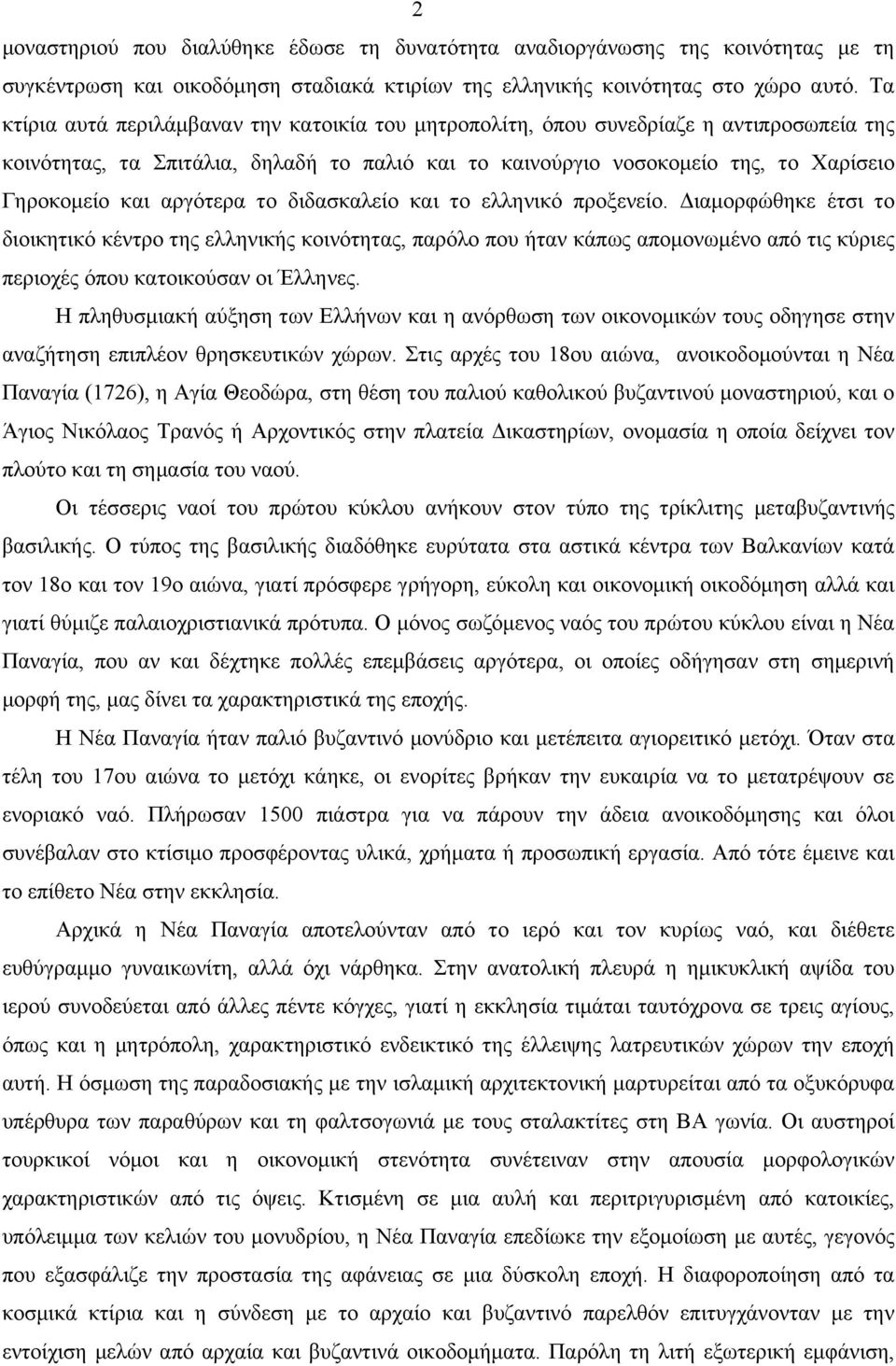 αργότερα το διδασκαλείο και το ελληνικό προξενείο.