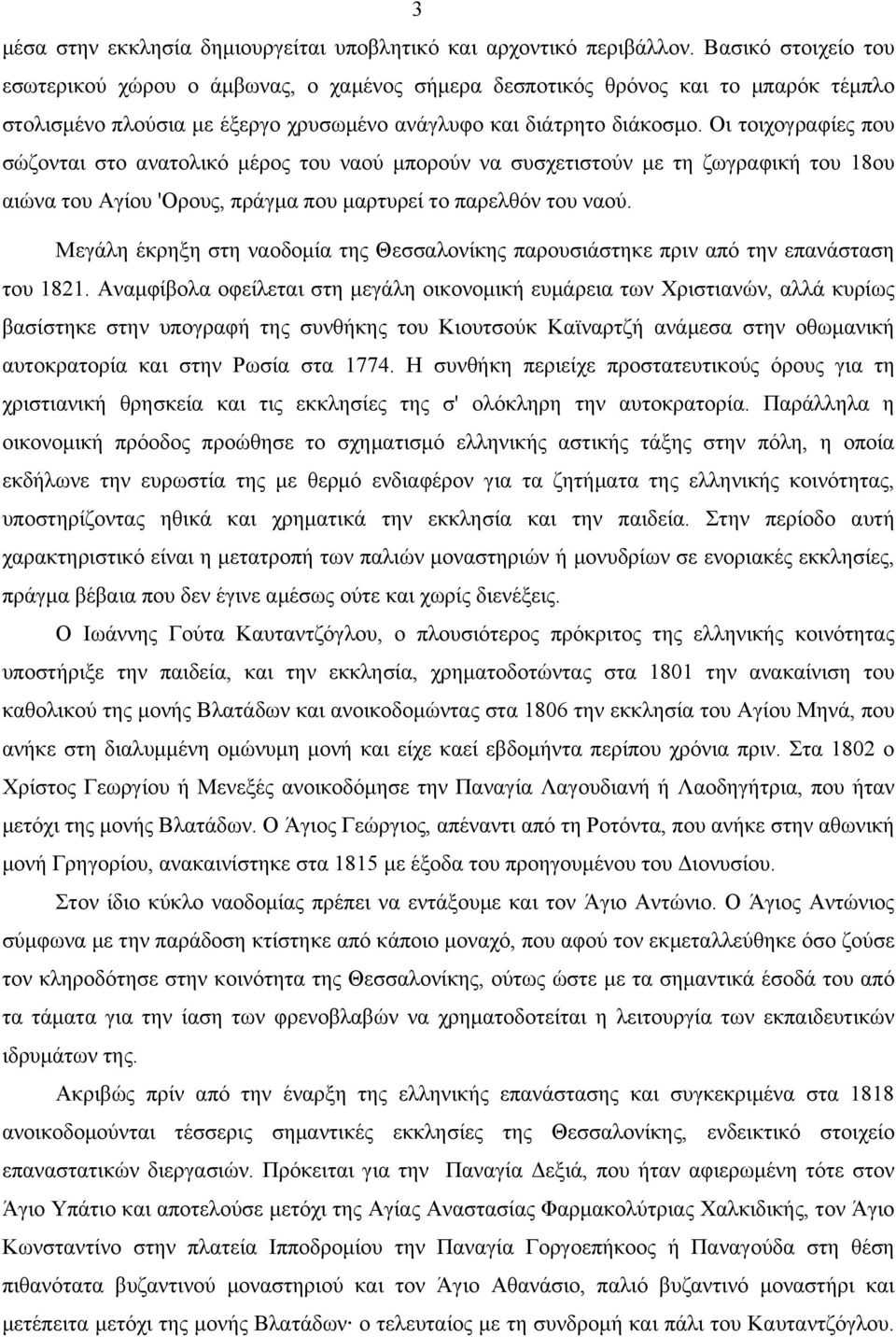 Οι τοιχογραφίες που σώζονται στο ανατολικό µέρος του ναού µπορούν να συσχετιστούν µε τη ζωγραφική του 18ου αιώνα του Aγίου 'Oρους, πράγµα που µαρτυρεί το παρελθόν του ναού.