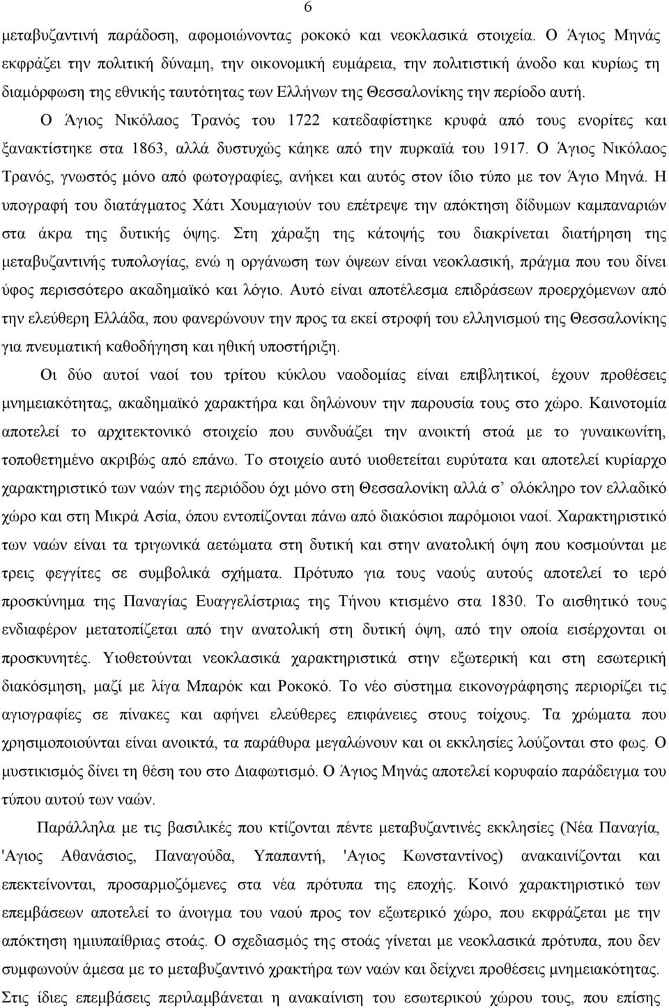 O Άγιος Nικόλαος Tρανός του 1722 κατεδαφίστηκε κρυφά από τους ενορίτες και ξανακτίστηκε στα 1863, αλλά δυστυχώς κάηκε από την πυρκαϊά του 1917.