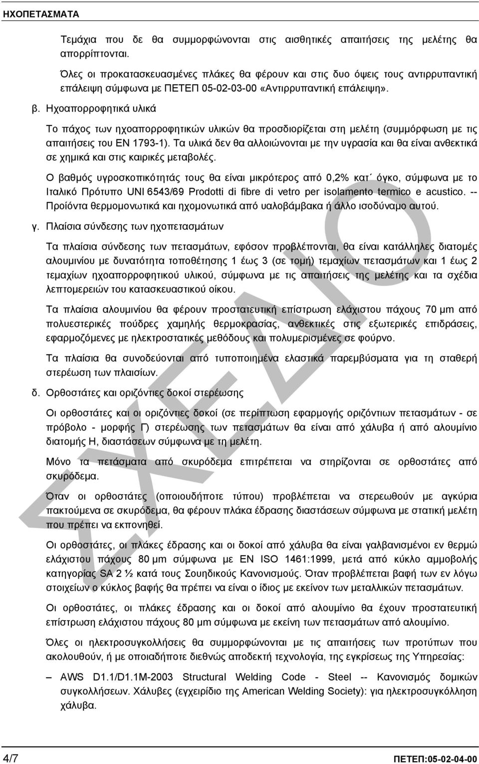 Ηχοαπορροφητικά υλικά Το πάχος των ηχοαπορροφητικών υλικών θα προσδιορίζεται στη µελέτη (συµµόρφωση µε τις απαιτήσεις του ΕΝ 1793-1).