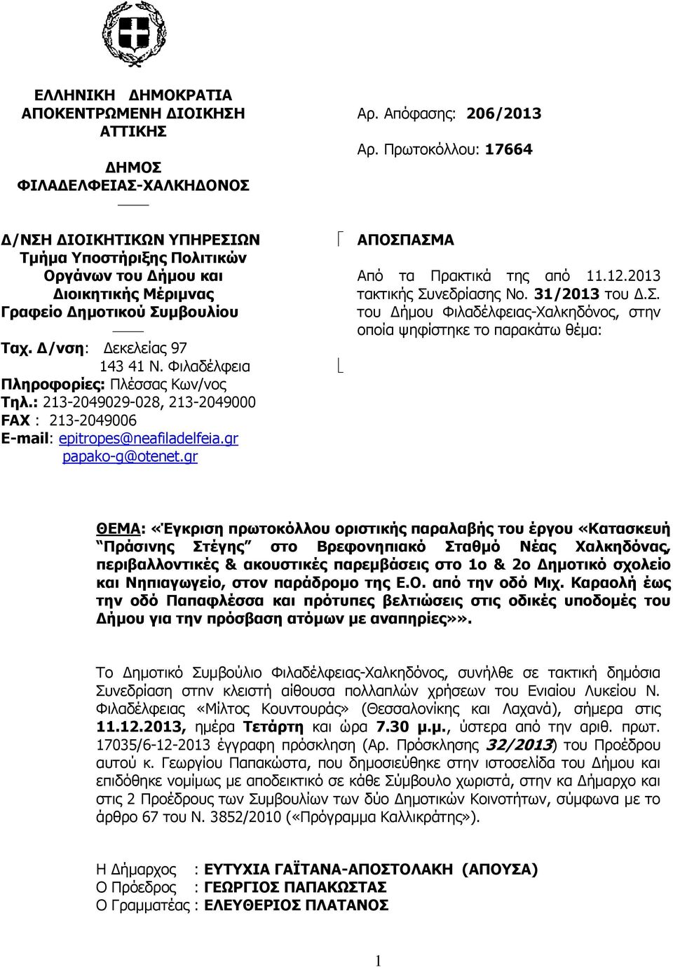 Απόφασης: 206/2013 Αρ. Πρωτοκόλλου: 17664 ΑΠΟΣΠ