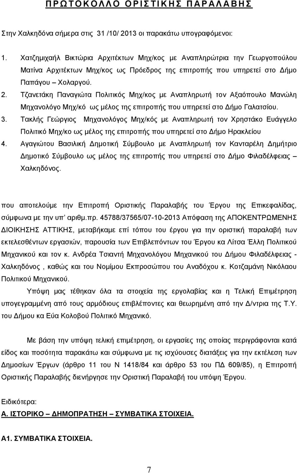 Τζανετάκη Παναγιώτα Πολιτικός Μηχ/κος με Αναπληρωτή τον Αξαόπουλο Μανώλη Μηχανολόγο Μηχ/κό ως μέλος της επιτροπής που υπηρετεί στο Δήμο Γαλατσίου. 3.