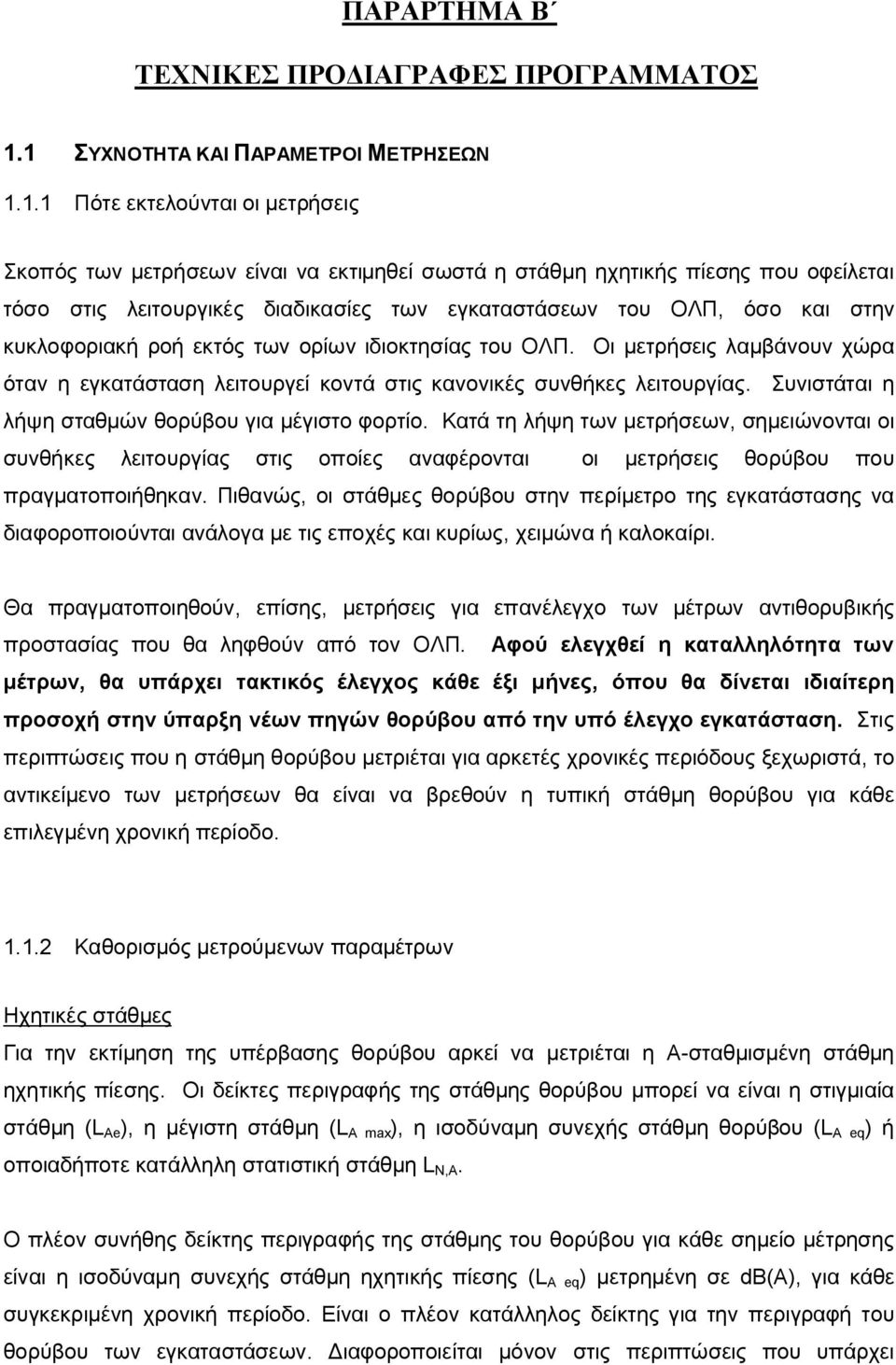 εγκαταστάσεων του ΟΛΠ, όσο και στην κυκλοφοριακή ροή εκτός των ορίων ιδιοκτησίας του ΟΛΠ. Οι μετρήσεις λαμβάνουν χώρα όταν η εγκατάσταση λειτουργεί κοντά στις κανονικές συνθήκες λειτουργίας.