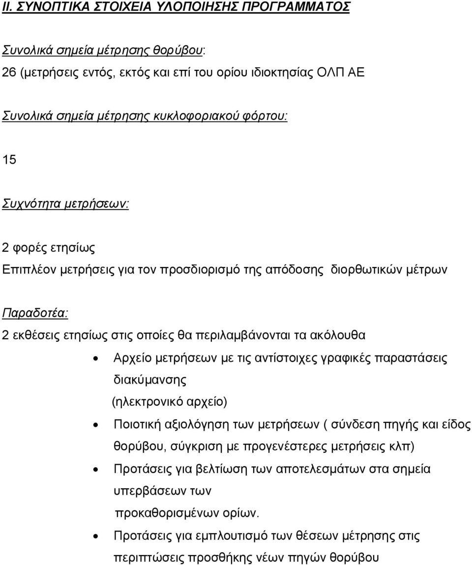 ακόλουθα Αρχείο μετρήσεων με τις αντίστοιχες γραφικές παραστάσεις διακύμανσης (ηλεκτρονικό αρχείο) Ποιοτική αξιολόγηση των μετρήσεων ( σύνδεση πηγής και είδος θορύβου, σύγκριση με