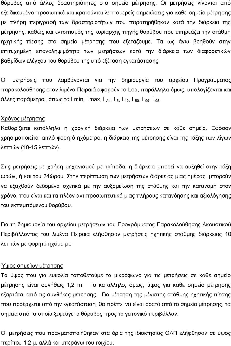 μέτρησης, καθώς και εντοπισμός της κυρίαρχης πηγής θορύβου που επηρεάζει την στάθμη ηχητικής πίεσης στο σημείο μέτρησης που εξετάζουμε.