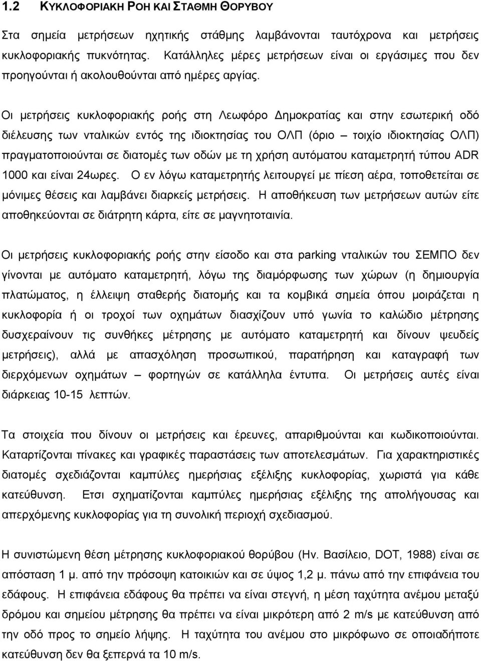 Οι μετρήσεις κυκλοφοριακής ροής στη Λεωφόρο Δημοκρατίας και στην εσωτερική οδό διέλευσης των νταλικών εντός της ιδιοκτησίας του ΟΛΠ (όριο τοιχίο ιδιοκτησίας ΟΛΠ) πραγματοποιούνται σε διατομές των