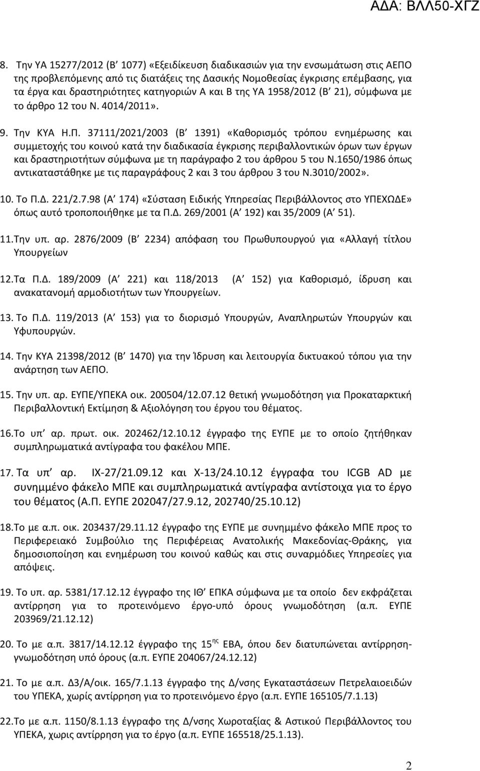 37111/2021/2003 (Β 1391) «Καθορισμός τρόπου ενημέρωσης και συμμετοχής του κοινού κατά την διαδικασία έγκρισης περιβαλλοντικών όρων των έργων και δραστηριοτήτων σύμφωνα με τη παράγραφο 2 του άρθρου 5