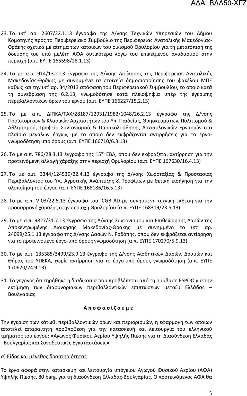 μετατόπιση της όδευσης του υπό μελέτη ΑΦΑ δυτικότερα λόγω του επικείμενου αναδασμού στην περιοχή (α.π. ΕΥΠΕ 165598/28