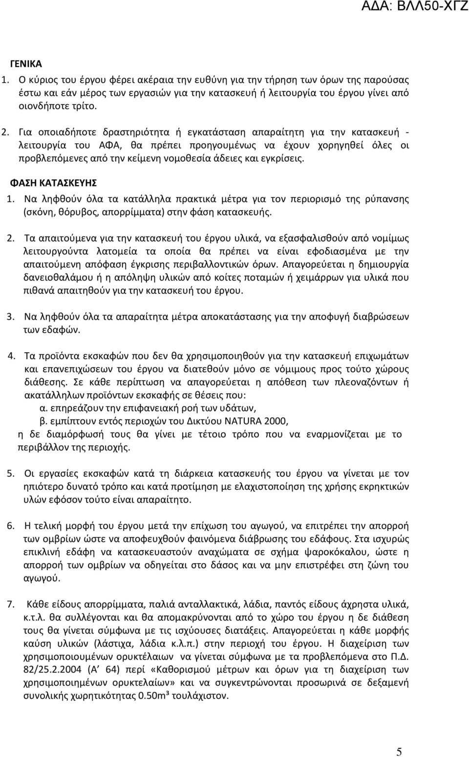 εγκρίσεις. ΦΑΣΗ ΚΑΤΑΣΚΕΥΗΣ 1. Να ληφθούν όλα τα κατάλληλα πρακτικά μέτρα για τον περιορισμό της ρύπανσης (σκόνη, θόρυβος, απορρίμματα) στην φάση κατασκευής. 2.