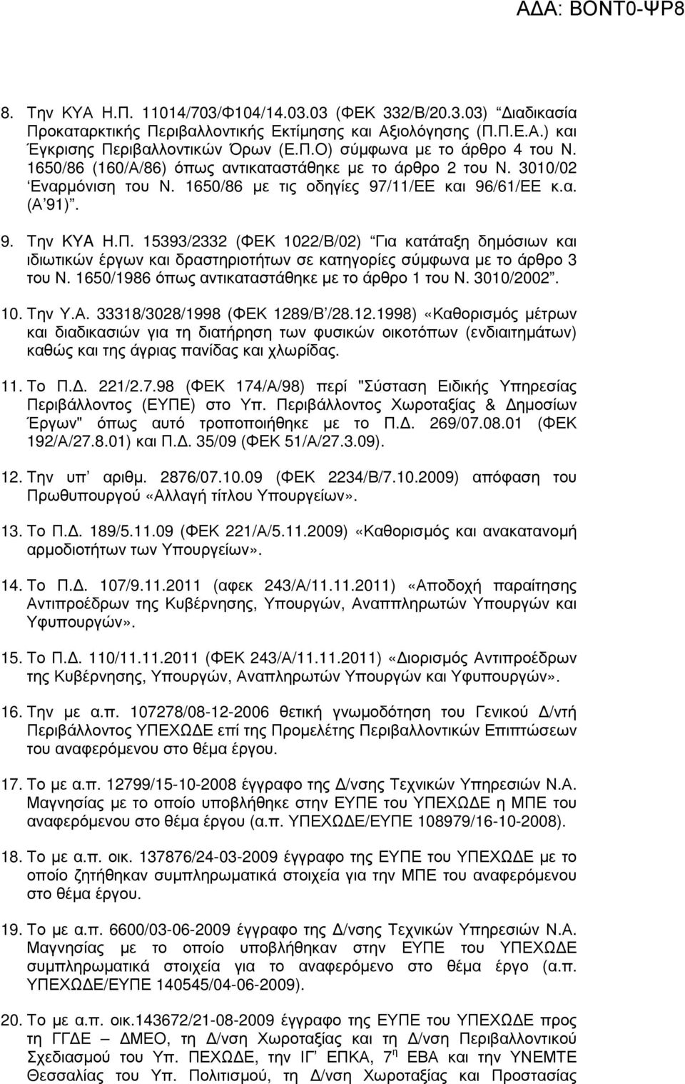 15393/2332 (ΦΕΚ 1022/Β/02) Για κατάταξη δηµόσιων και ιδιωτικών έργων και δραστηριοτήτων σε κατηγορίες σύµφωνα µε το άρθρο 3 του Ν. 1650/1986 όπως αντικαταστάθηκε µε το άρθρο 1 του Ν. 3010/2002. 10. Την Υ.