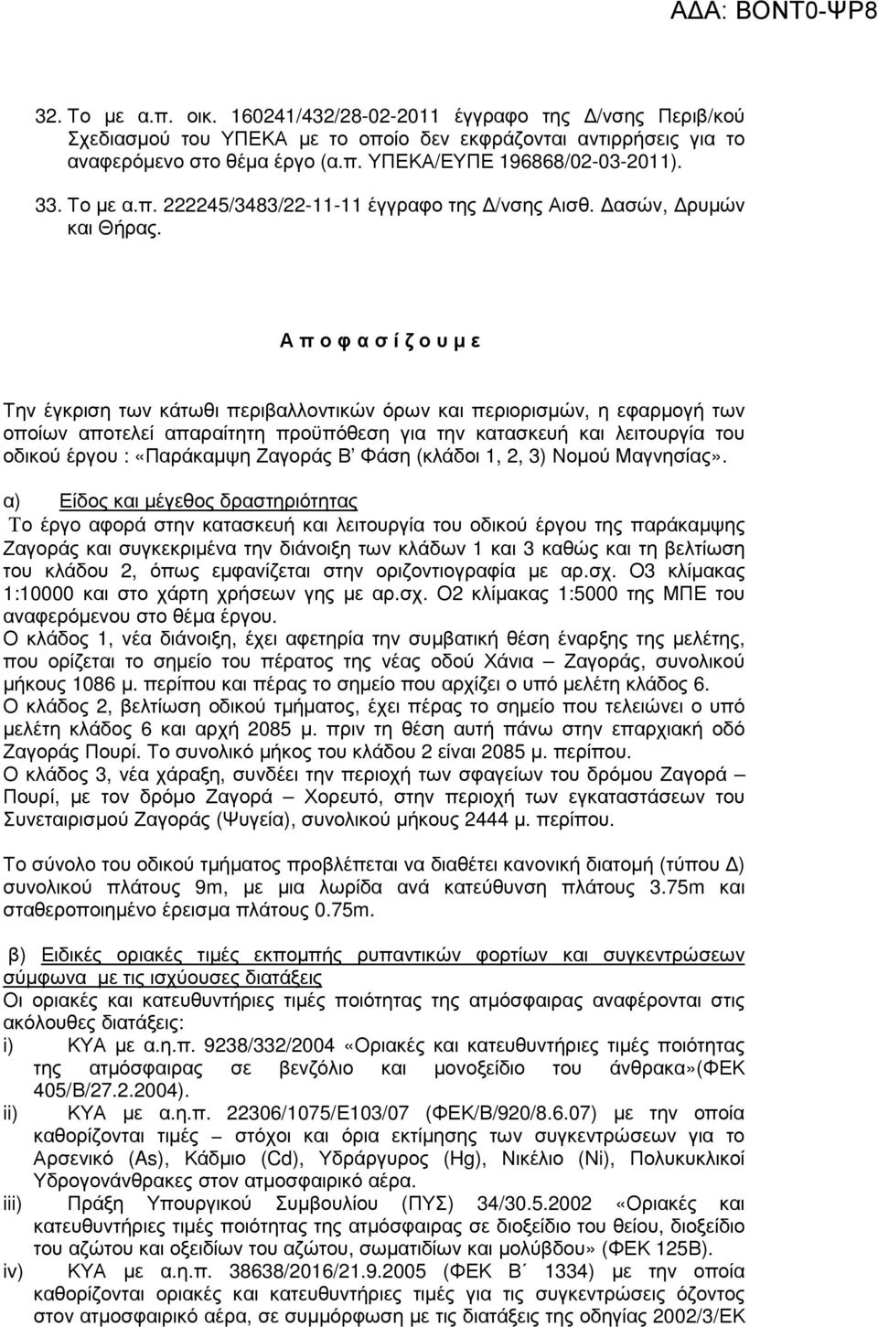 Α π ο φ α σ ί ζ ο υ µ ε Την έγκριση των κάτωθι περιβαλλοντικών όρων και περιορισµών, η εφαρµογή των οποίων αποτελεί απαραίτητη προϋπόθεση για την κατασκευή και λειτουργία του οδικού έργου :