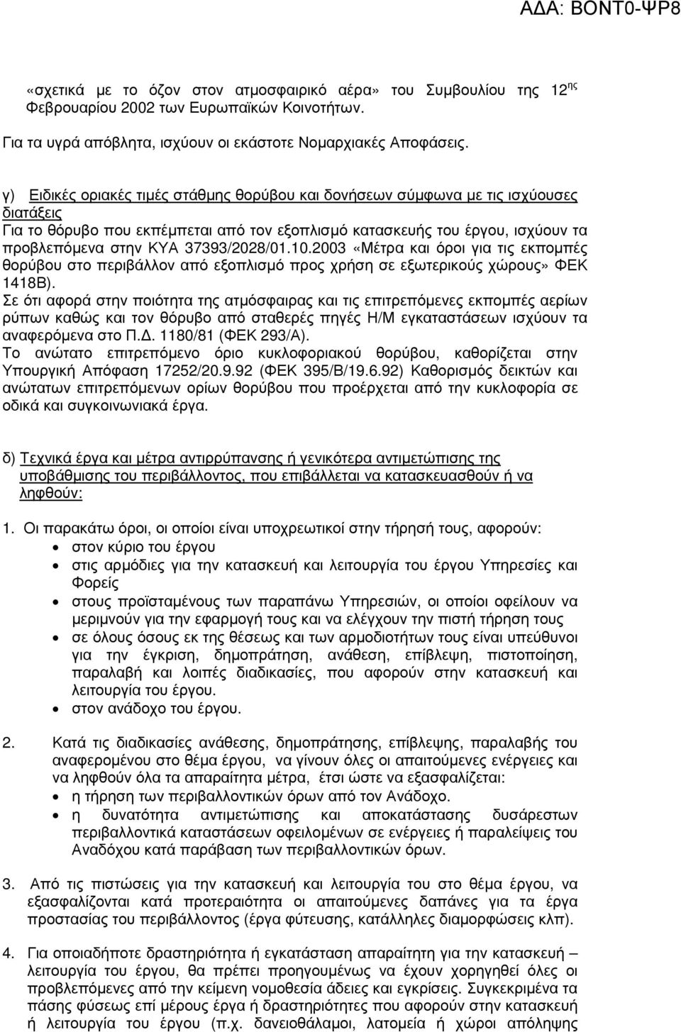 37393/2028/01.10.2003 «Μέτρα και όροι για τις εκποµπές θορύβου στο περιβάλλον από εξοπλισµό προς χρήση σε εξωτερικούς χώρους» ΦΕΚ 1418Β).