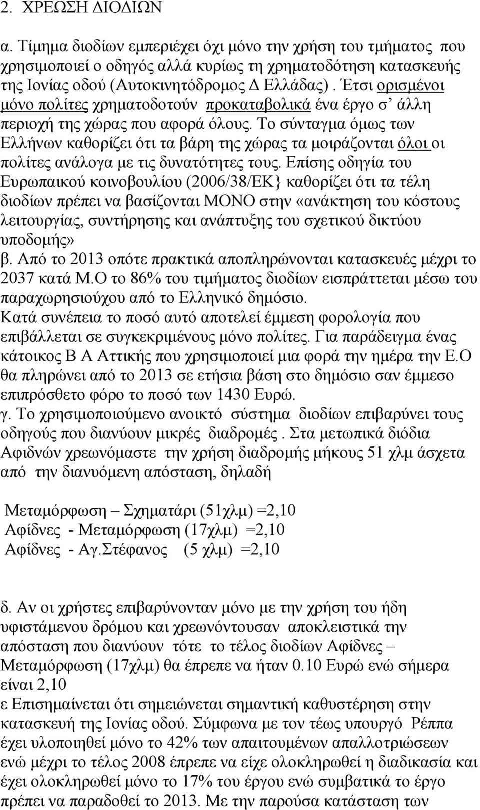 Το σύνταγµα όµως των Ελλήνων καθορίζει ότι τα βάρη της χώρας τα µοιράζονται όλοι οι πολίτες ανάλογα µε τις δυνατότητες τους.